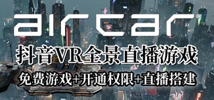 AirCar全景直播项目2023最火直播玩法(兔费游戏+开通VR权限+直播间搭建指导)-缘梦网创