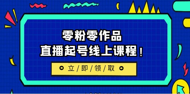 2023/7月最新线上课：更新两节，零粉零作品，直播起号线上课程！-缘梦网创