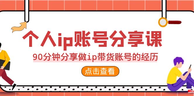 2023个人ip账号分享课，90分钟分享做ip带货账号的经历-缘梦网创