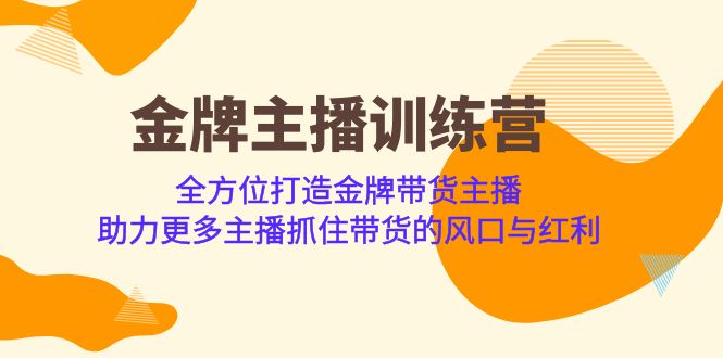 金牌主播·训练营，全方位打造金牌带货主播 助力更多主播抓住带货的风口-缘梦网创