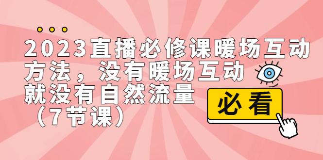 2023直播·必修课暖场互动方法，没有暖场互动，就没有自然流量（7节课）-缘梦网创