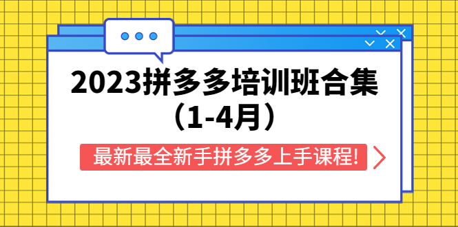 2023拼多多培训班合集（1-4月），最新最全新手拼多多上手课程!-缘梦网创