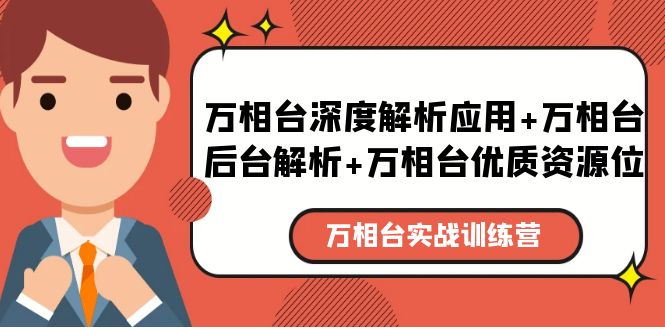 万相台实战训练课：万相台深度解析应用+万相台后台解析+万相台优质资源位-缘梦网创