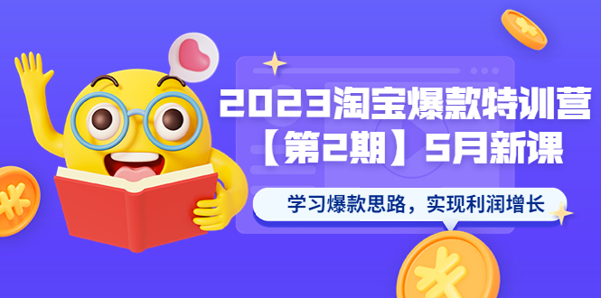 2023淘宝爆款特训营【第2期】5月新课 学习爆款思路，实现利润增长-缘梦网创