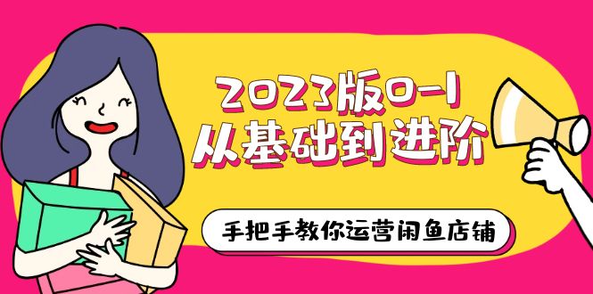 2023版0-1从基础到进阶，手把手教你运营闲鱼店铺（10节视频课）-缘梦网创