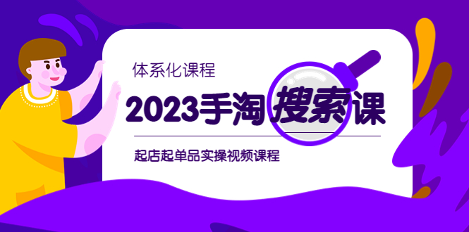 2023手淘·搜索实战课+体系化课程，起店起单品实操视频课程-缘梦网创