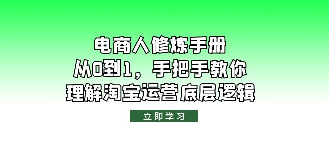 电商人修炼·手册，从0到1，手把手教你理解淘宝运营底层逻辑-缘梦网创