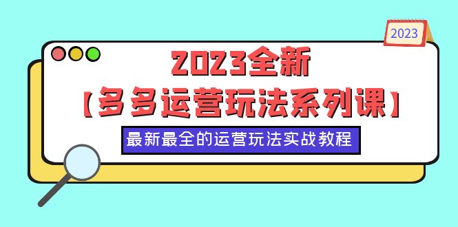 2023全新【多多运营玩法系列课】，最新最全的运营玩法，50节实战教程-缘梦网创