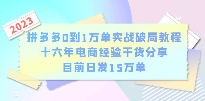 拼多多0到1万单实战破局教程，十六年电商经验干货分享，目前日发15万单-缘梦网创