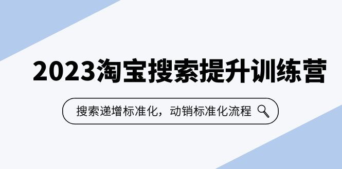 2023淘宝搜索-提升训练营，搜索-递增标准化，动销标准化流程（7节课）-缘梦网创