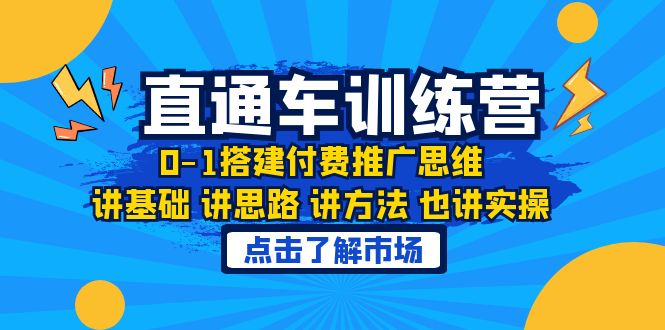 淘系直通车训练课，0-1搭建付费推广思维，讲基础 讲思路 讲方法 也讲实操-缘梦网创