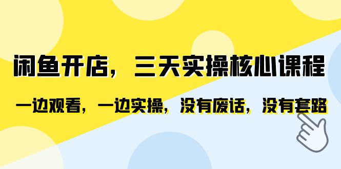 闲鱼开店，三天实操核心课程，一边观看，一边实操，没有废话，没有套路-缘梦网创