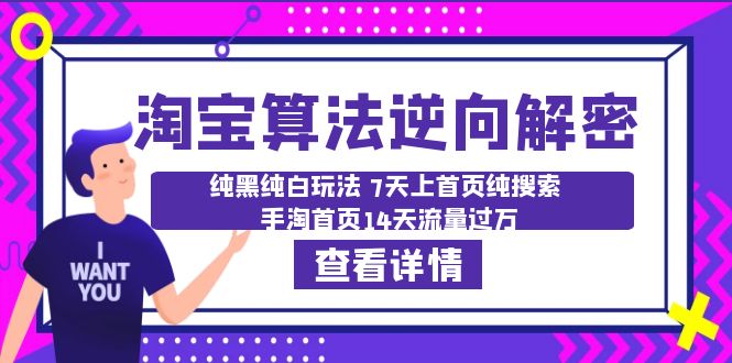 淘宝算法·逆向解密：纯黑纯白玩法 7天上首页纯搜索 手淘首页14天流量过万-缘梦网创