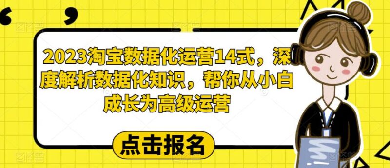 2023淘宝数据化-运营 14式,深度解析数据化知识,帮你从小白成长为高级运营-缘梦网创