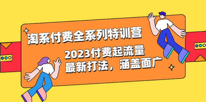 淘系付费全系列特训营：2023付费起流量最新打法，涵盖面广（30节）-缘梦网创