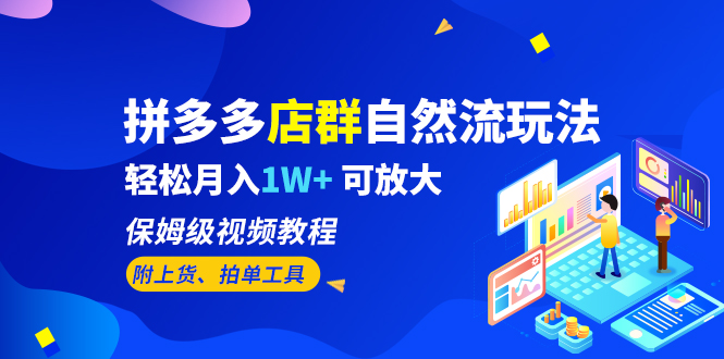 拼多多店群自然流玩法，轻松月入1W+ 保姆级视频教程（附上货、拍单工具）-缘梦网创