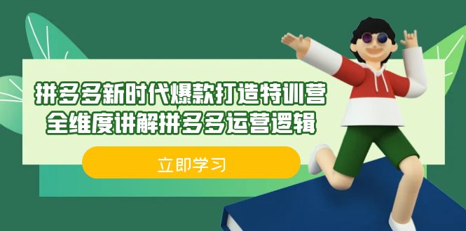 拼多多·新时代爆款打造特训营，全维度讲解拼多多运营逻辑（21节课）-缘梦网创