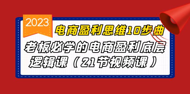 电商盈利-思维10步曲，老板必学的电商盈利底层逻辑课（21节视频课）-缘梦网创