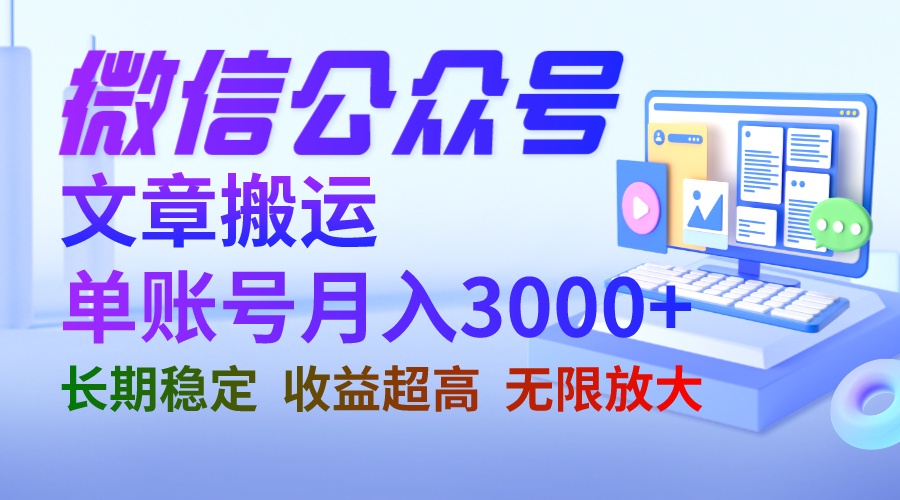 微信公众号搬运文章单账号月收益3000+ 收益稳定 长期项目 无限放大-缘梦网创