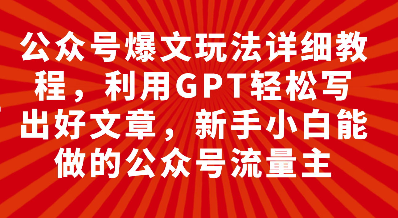 公众号爆文玩法详细教程，利用GPT轻松写出好文章，新手小白能做的公众号-缘梦网创