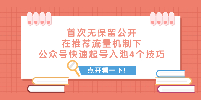 某付费文章 首次无保留公开 在推荐流量机制下 公众号快速起号入池的4个技巧-缘梦网创