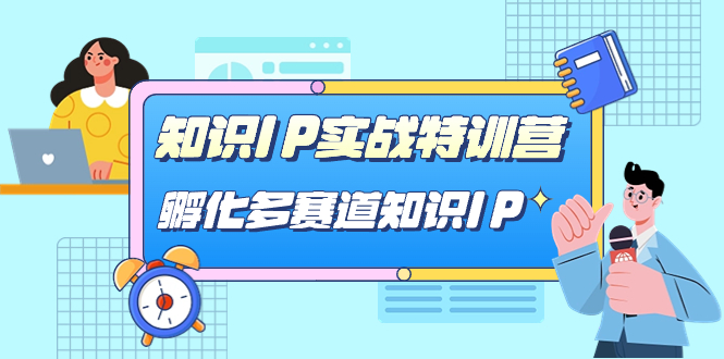 知识IP实战特训营，孵化-多赛道知识IP（33节课）-缘梦网创