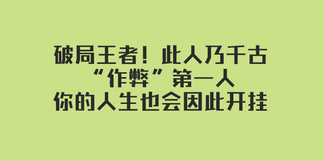 某付费文章：破局王者！此人乃千古“作弊”第一人，你的人生也会因此开挂-缘梦网创