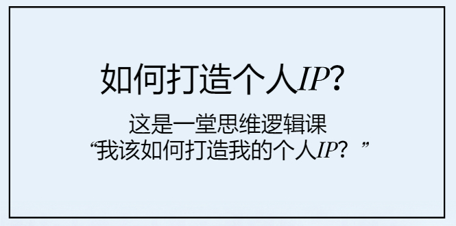 如何打造个人IP？这是一堂思维逻辑课“我该如何打造我的个人IP？-缘梦网创