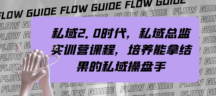 私域·2.0时代，私域·总监实战营课程，培养能拿结果的私域操盘手-缘梦网创