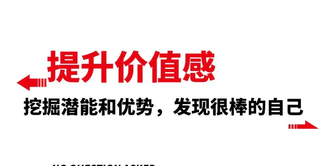 提升 价值感，挖掘潜能和优势，发现很棒的自己（12节课）-缘梦网创