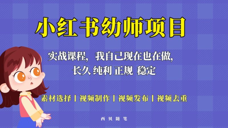 单天200-700的小红书幼师项目(虚拟),长久稳定正规好操作!-缘梦网创