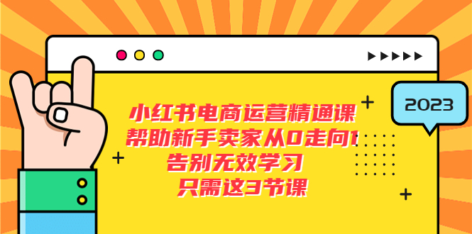 小红书电商·运营精通课，帮助新手卖家从0走向1 告别无效学习（7节视频课）-缘梦网创