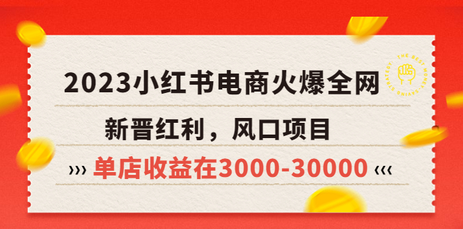 2023小红书电商火爆全网，新晋红利，风口项目，单店收益在3000-30000！-缘梦网创