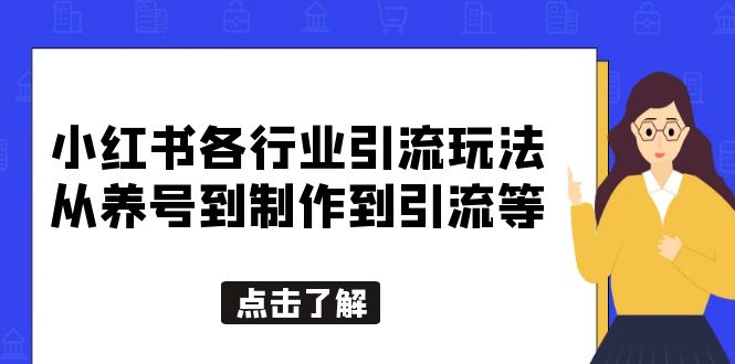 小红书各行业引流玩法，从养号到制作到引流等，一条龙分享给你-缘梦网创