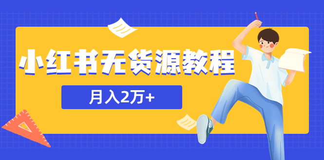 某网赚培训收费3900的小红书无货源教程，月入2万＋副业或者全职在家都可以-缘梦网创