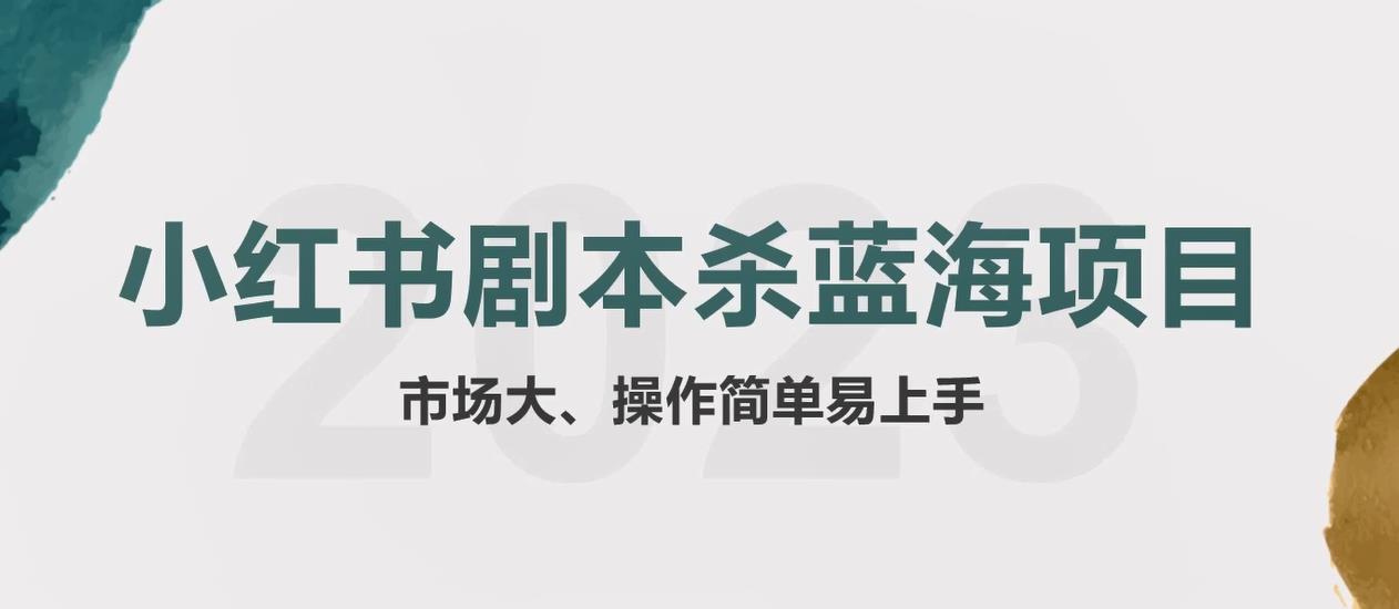 拆解小红书蓝海赛道：剧本杀副业项目，玩法思路一条龙分享给你【1节视频】-缘梦网创