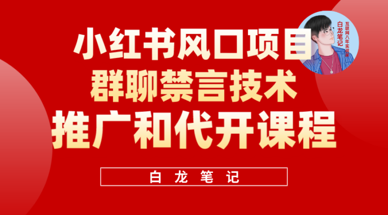 小红书风口项目日入300+，小红书群聊禁言技术代开项目，适合新手操作-缘梦网创