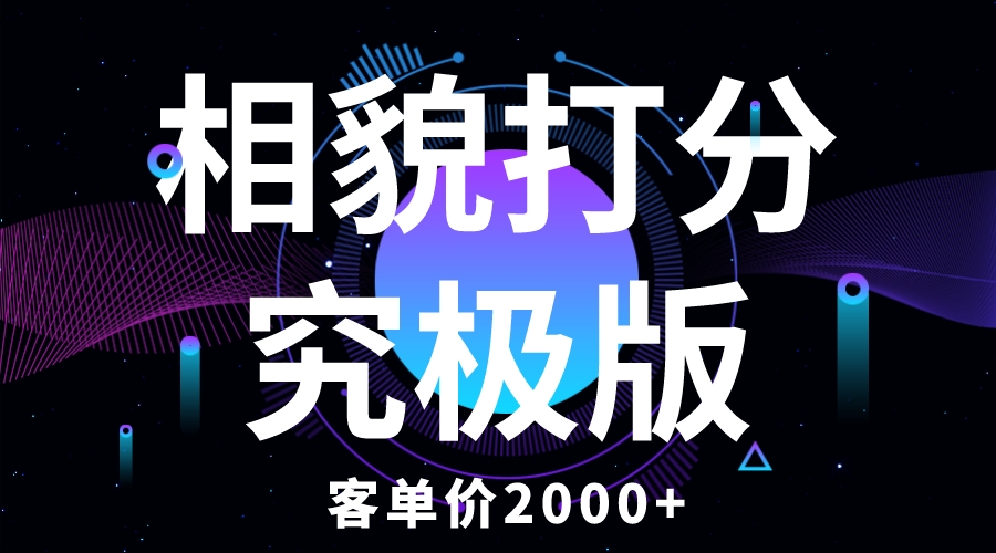 相貌打分究极版，客单价2000+纯新手小白就可操作的项目-缘梦网创