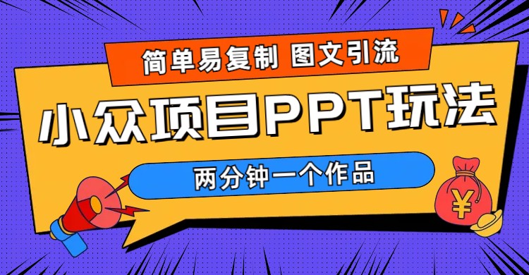 简单易复制 图文引流 两分钟一个作品 月入1W+小众项目PPT玩法 (教程+素材)-缘梦网创