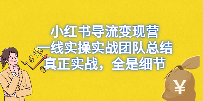 小红书导流变现营，一线实战团队总结，真正实战，全是细节，全平台适用-缘梦网创