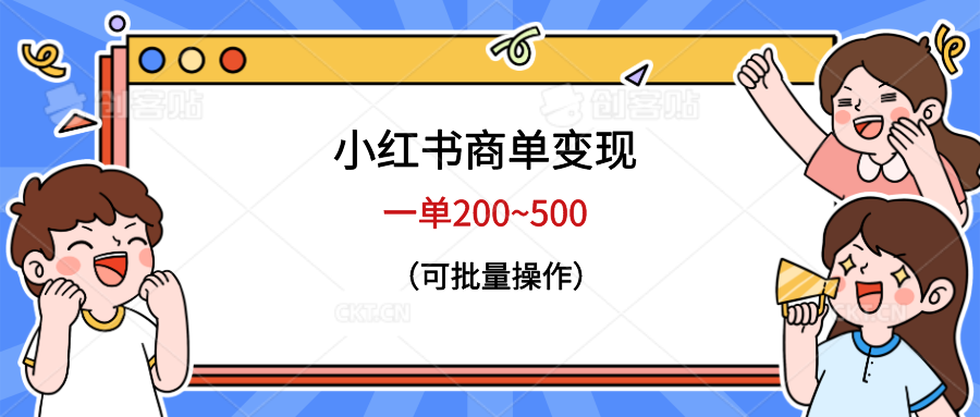 小红书商单变现，一单200~500，可批量操作-缘梦网创