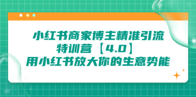 小红书商家 博主精准引流特训营【4.0】用小红书放大你的生意势能-缘梦网创