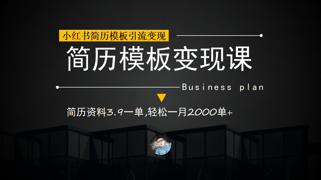 小红书简历模板引流变现课，简历资料3.9一单,轻松一月2000单+（教程+资料）-缘梦网创