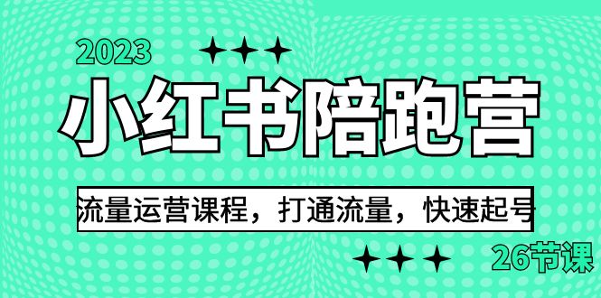 2023小红书陪跑营流量运营课程，打通流量，快速起号（26节课）-缘梦网创