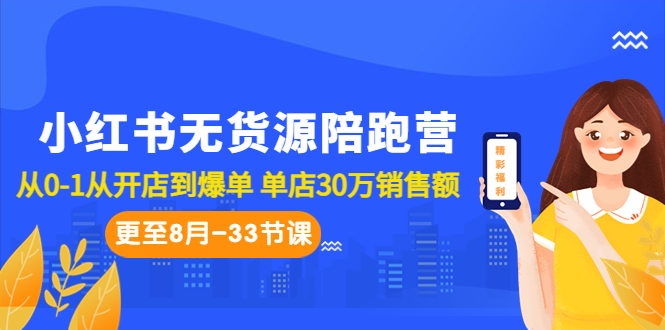 小红书无货源陪跑营：从0-1从开店到爆单 单店30万销售额（更至8月-33节课）-缘梦网创