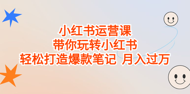 小红书运营课，带你玩转小红书，轻松打造爆款笔记 月入过万-缘梦网创