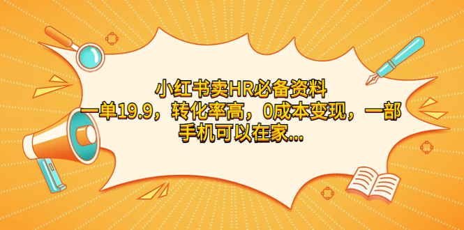 小红书卖HR必备资料，一单19.9，转化率高，0成本变现，一部手机可以在家-缘梦网创