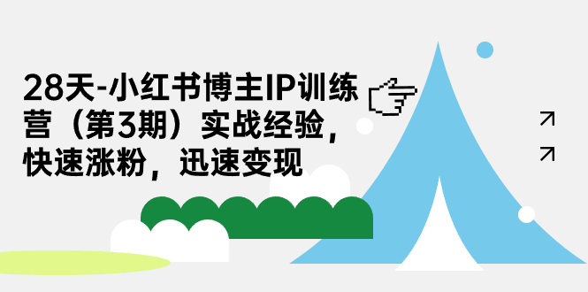 28天-小红书博主IP训练营（第3期）实战经验，快速涨粉，迅速变现-缘梦网创