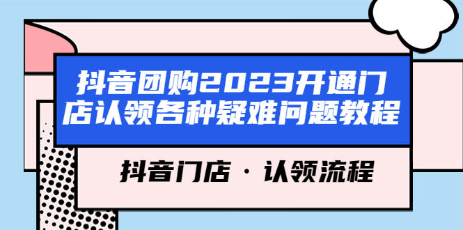 抖音团购2023开通门店认领各种疑难问题教程，抖音门店·认领流程-缘梦网创