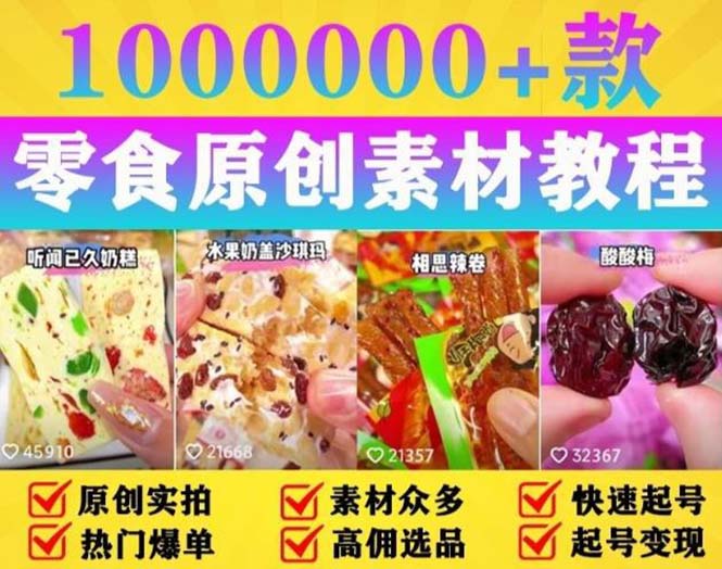 抖音零食起号教程，手把手教你做爆款视频，暴利变现（附赠原创高清素材）-缘梦网创